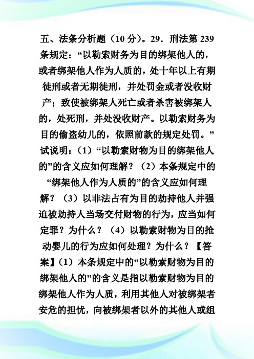 20XX年法律硕士全国联考基础课刑法学试题第10页.doc