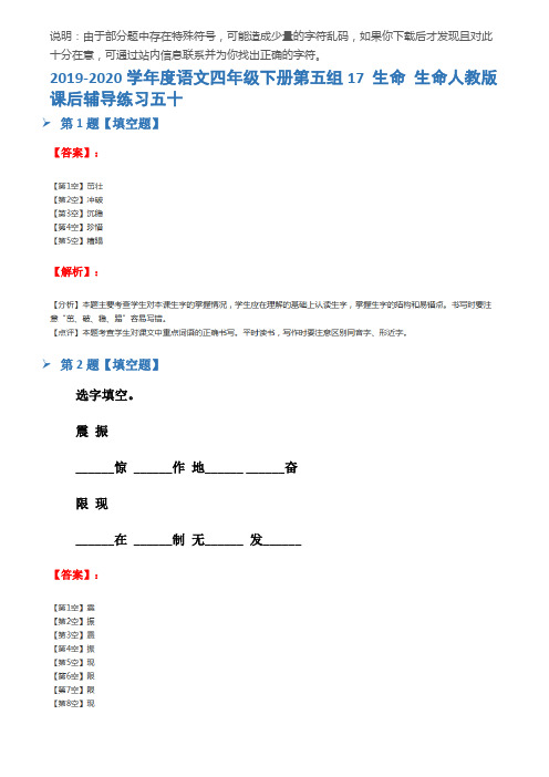 2019-2020学年度语文四年级下册第五组17 生命 生命人教版课后辅导练习五十