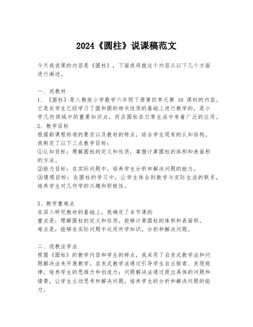 2024《圆柱》说课稿范文