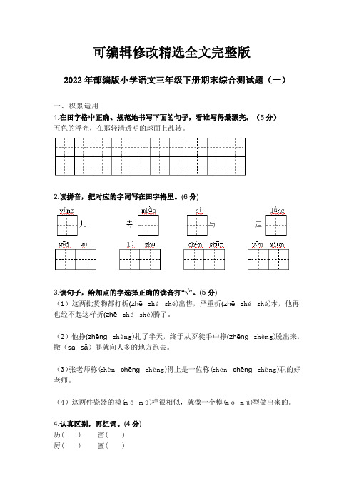 2022年部编版小学语文三年级下册期末综合测试题及部分答案(共四套)精选全文