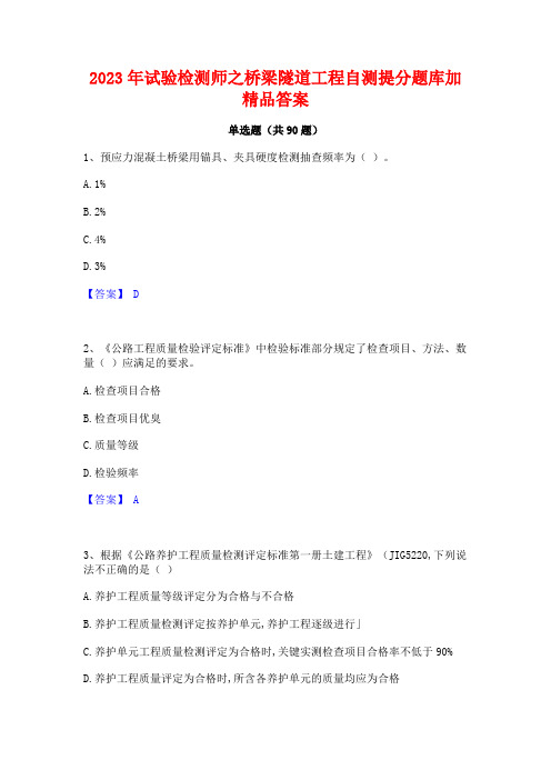 2023年试验检测师之桥梁隧道工程自测提分题库加精品答案