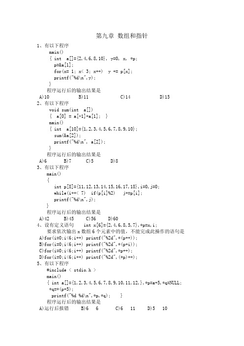 计算机二级c语言第九章 数组和指针习题与答案