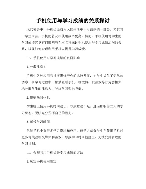 手机使用与学习成绩的关系探讨