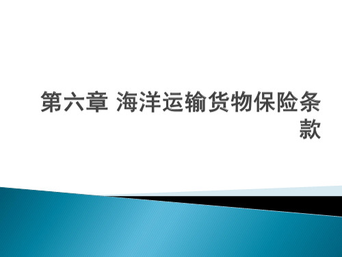 第六章海洋运输货物保险条款