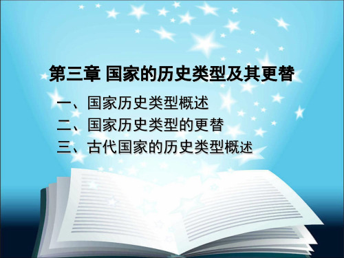 第三章 国家的历史类型及其更替