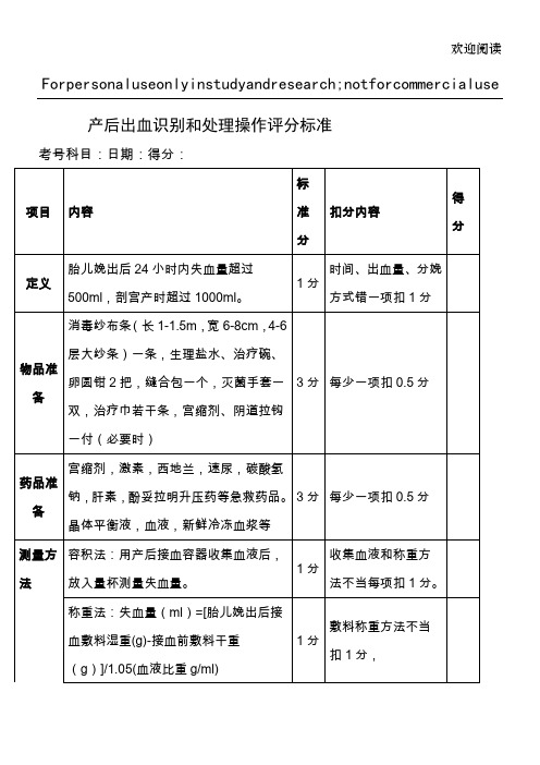 产后出血识别和处理操作评分标准