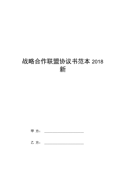 战略合作联盟协议书范本2018新