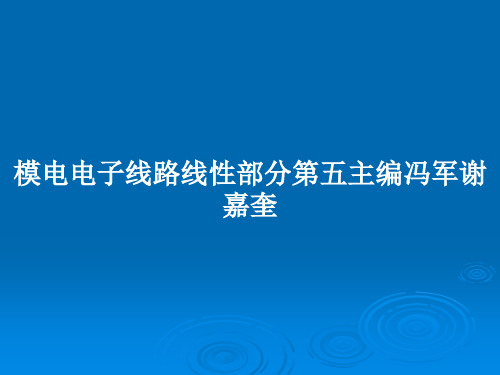 模电电子线路线性部分第五主编冯军谢嘉奎PPT教案