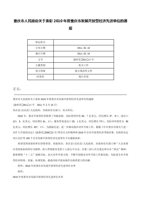 重庆市人民政府关于表彰2010年度重庆市发展开放型经济先进单位的通报-渝府发[2011]14号