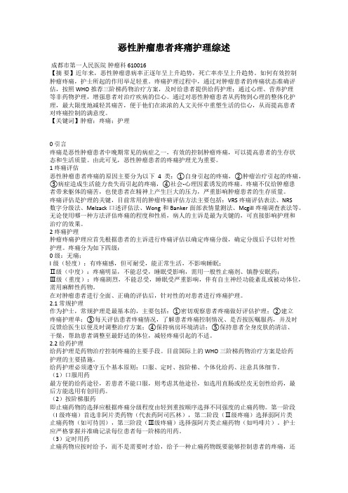 恶性肿瘤患者疼痛护理综述