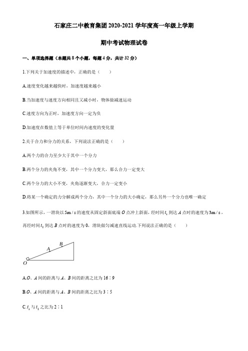 河北省石家庄市第二中学2020-2021学年高一上学期期中考试物理试题