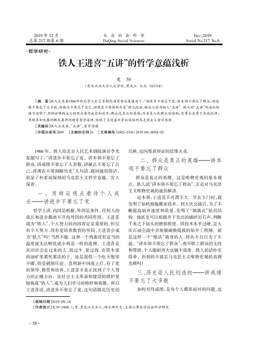 铁人王进喜“五讲”的哲学意蕴浅析