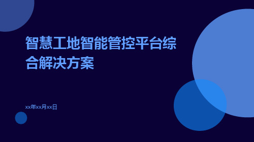 智慧工地智能管控平台综合解决方案