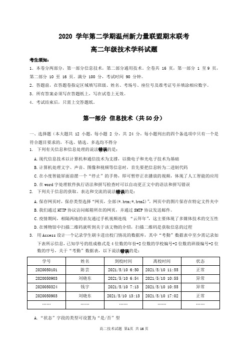 2020学年浙江省温州新力量联盟高二下期末联考技术试题