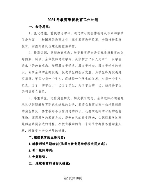 2024年教师继续教育工作计划(三篇)