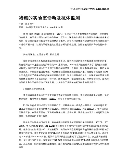 猪瘟的实验室诊断及抗体监测