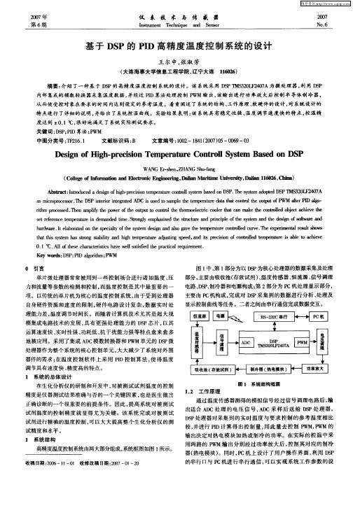 基于DSP的PID高精度温度控制系统的设计