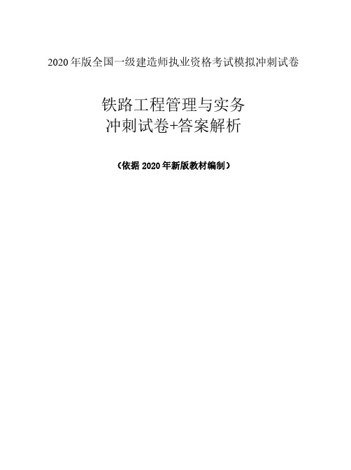 2020年一建铁路模拟冲刺+答案解析