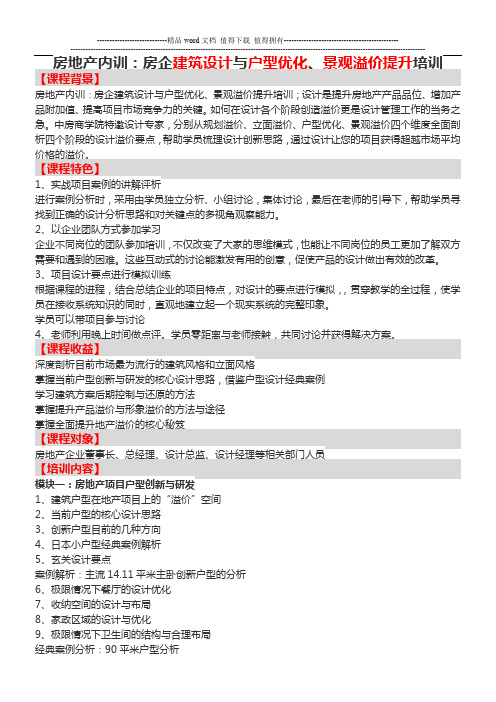 房地产内训：房企建筑设计与户型优化、景观溢价提升培训-中房商学院