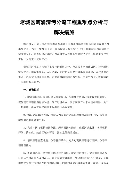 老城区河涌清污分流工程重难点分析与解决措施