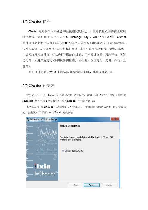 Ixchariot及客户端安装操作指南