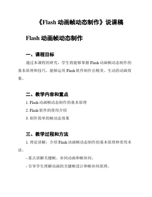 《Flash动画帧动态制作》说课稿