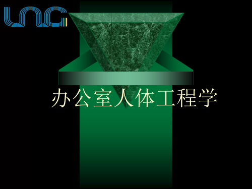32办公室人体工程学PPT课件