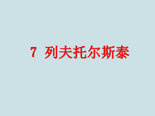 八年级语文上册《列夫·托尔斯泰》PPT课件