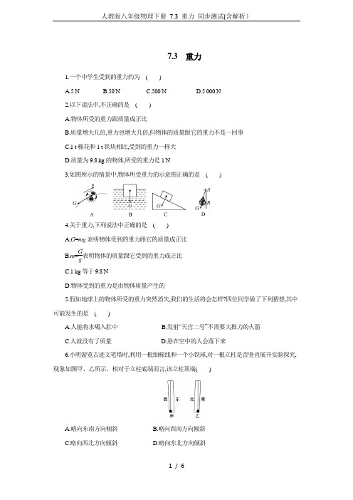 人教版八年级物理下册 7.3 重力 同步测试(含解析)