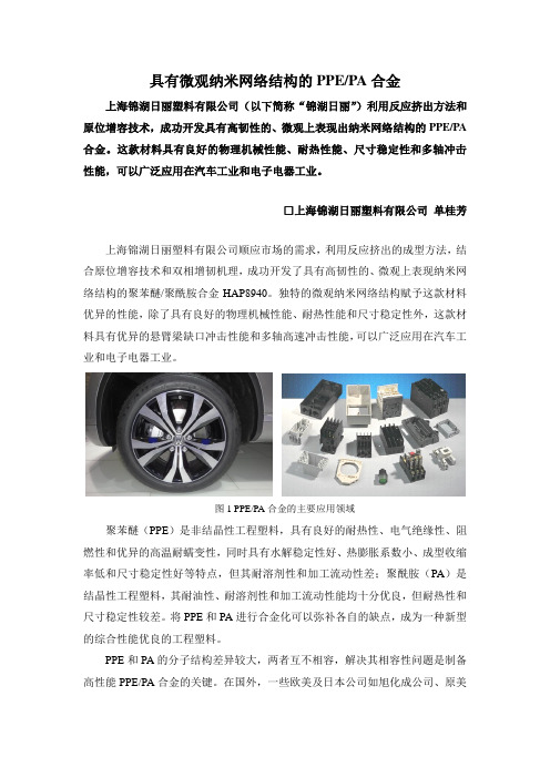 具有微观纳米网络结构的PPEPA合金