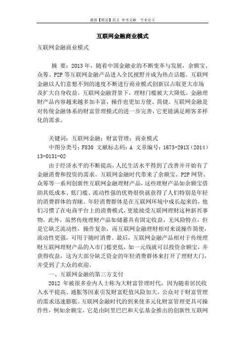 互联网金融商业模式