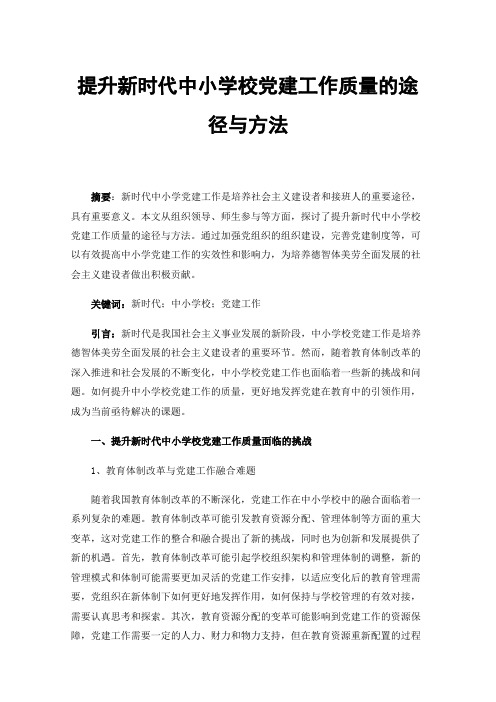 提升新时代中小学校党建工作质量的途径与方法