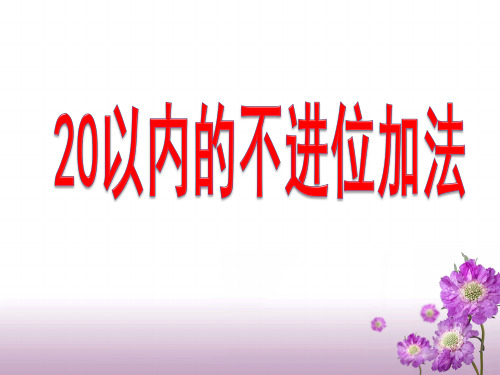 20以内的不进位加法教学课件