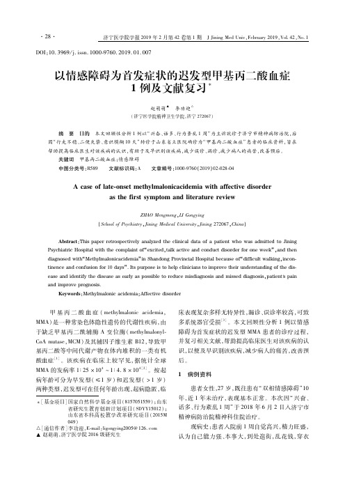 以情感障碍为首发症状的迟发型甲基丙二酸血症1例及文献复习