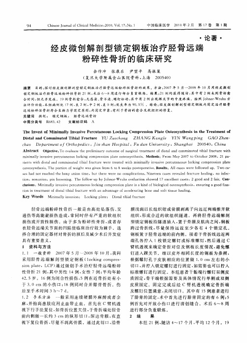 经皮微创解剖型锁定钢板治疗胫骨远端粉碎性骨折的临床研究