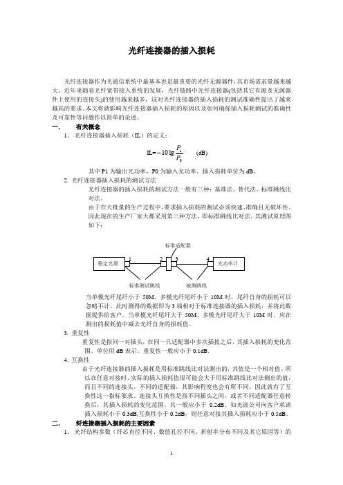 光纤连接器的插入损耗