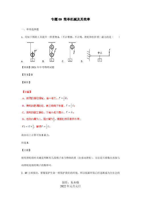 中考物理试题分项解析汇编第06期专题09简单机械及其效率含解析试题