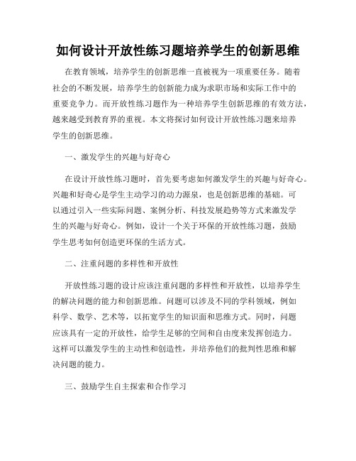 如何设计开放性练习题培养学生的创新思维