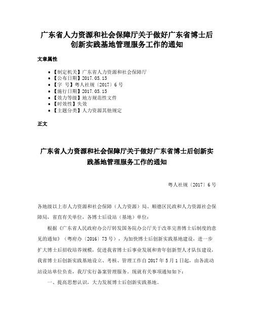 广东省人力资源和社会保障厅关于做好广东省博士后创新实践基地管理服务工作的通知