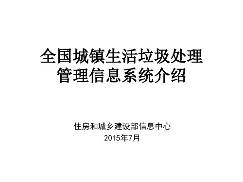 全国城镇生活垃圾处理管理信息系统介绍