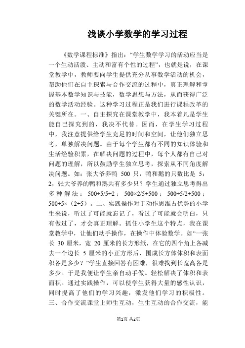 【教学论文】浅谈小学数学的学习过程