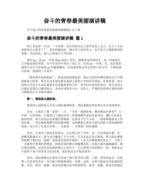 奋斗的青春最美丽演讲稿