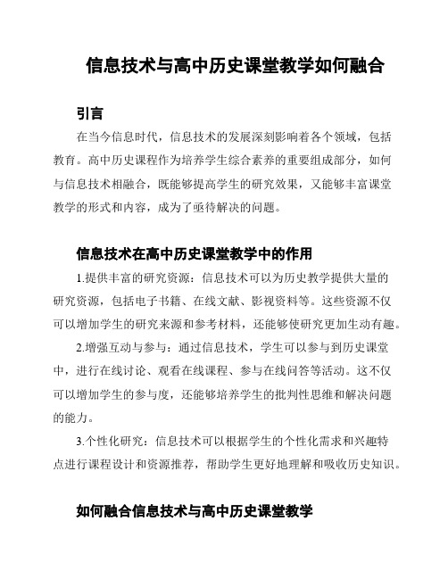 信息技术与高中历史课堂教学如何融合