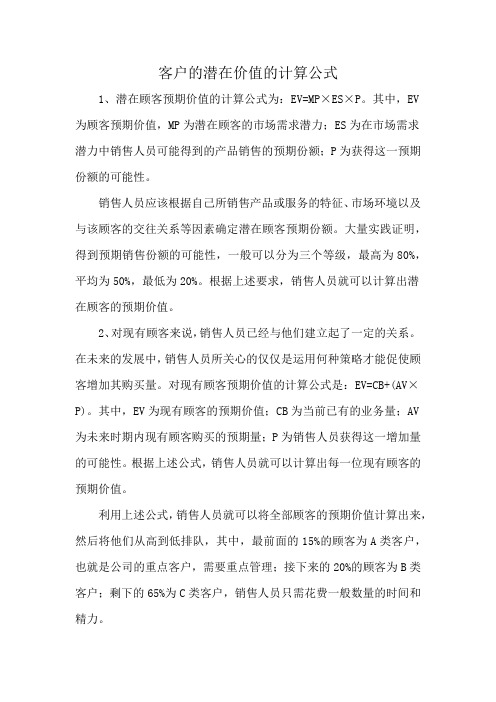 客户的潜在价值的计算公式