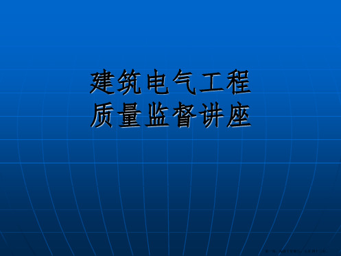 建筑电气工程质量监督讲座图文稿