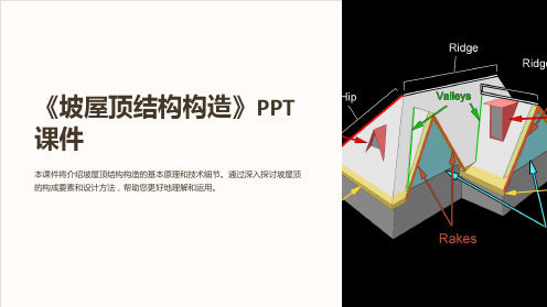 《坡屋顶结构构造》课件