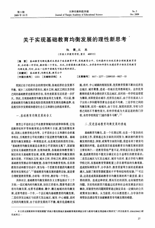 关于实现基础教育均衡发展的理性新思考