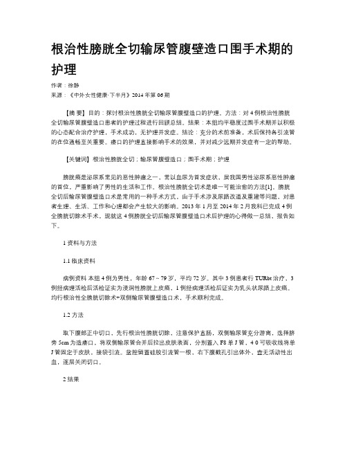 根治性膀胱全切输尿管腹壁造口围手术期的护理