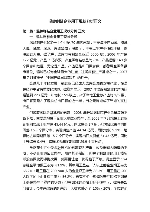 温岭制鞋企业用工现状分析正文