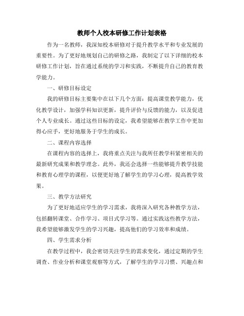 教师个人校本研修工作计划表格